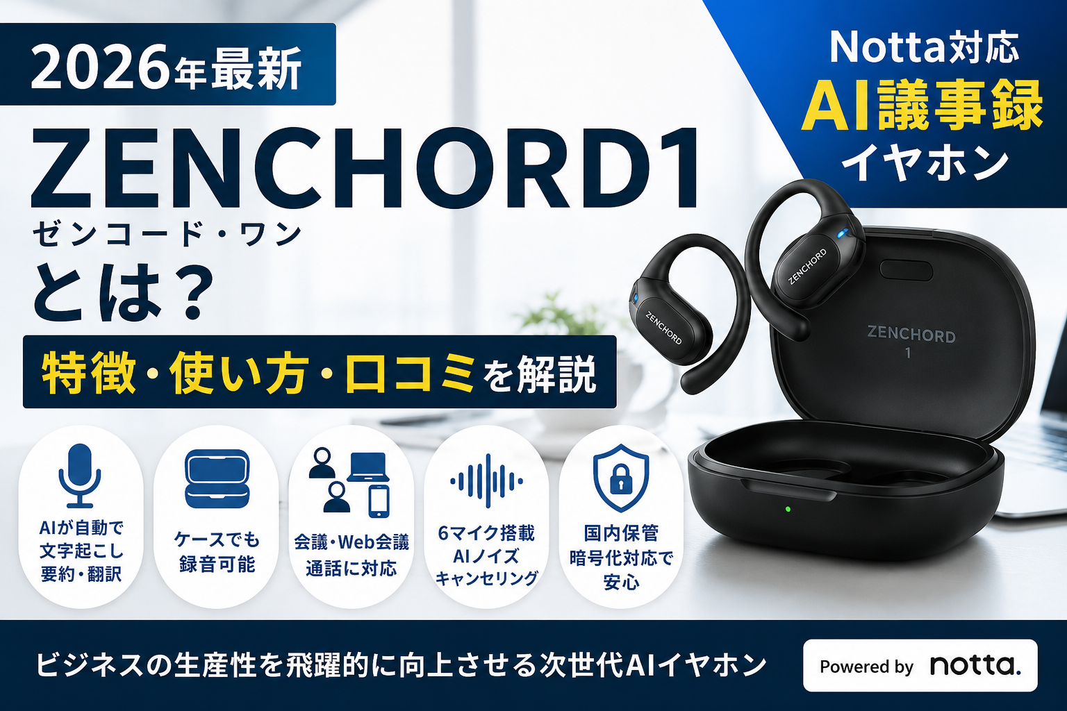 Zenchord 1とは？使い方・料金・評判・Notta連携を徹底解説【2026年 
