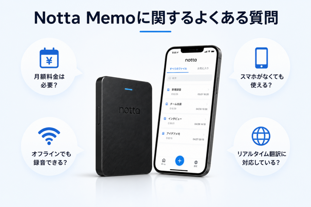 Notta Memoに関するよくある質問