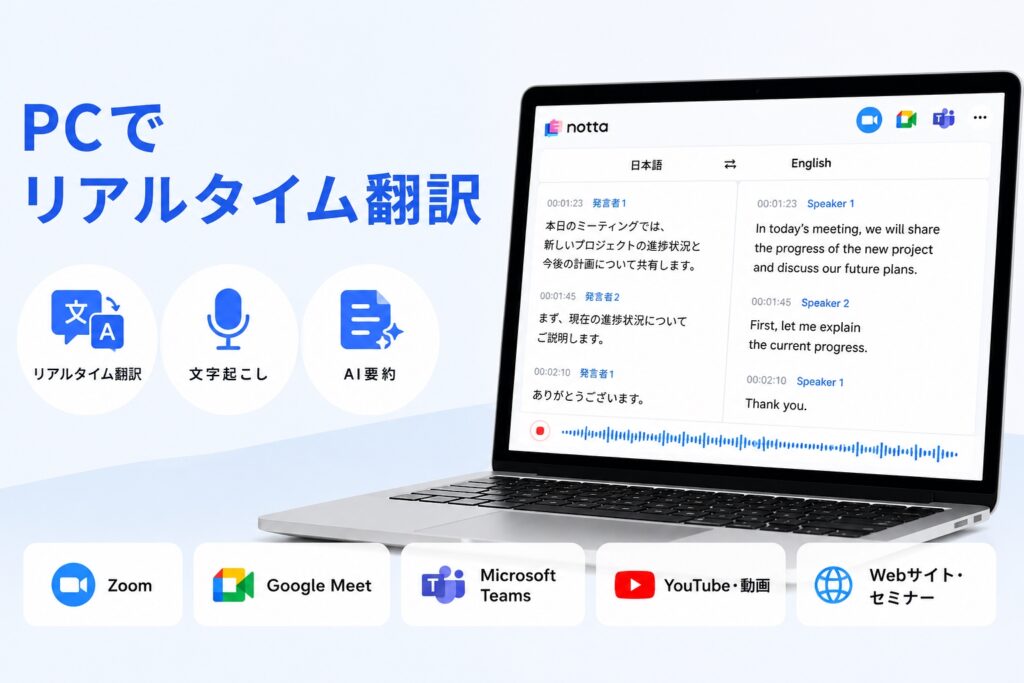 PCでリアルタイム翻訳するならNottaがおすすめな理由