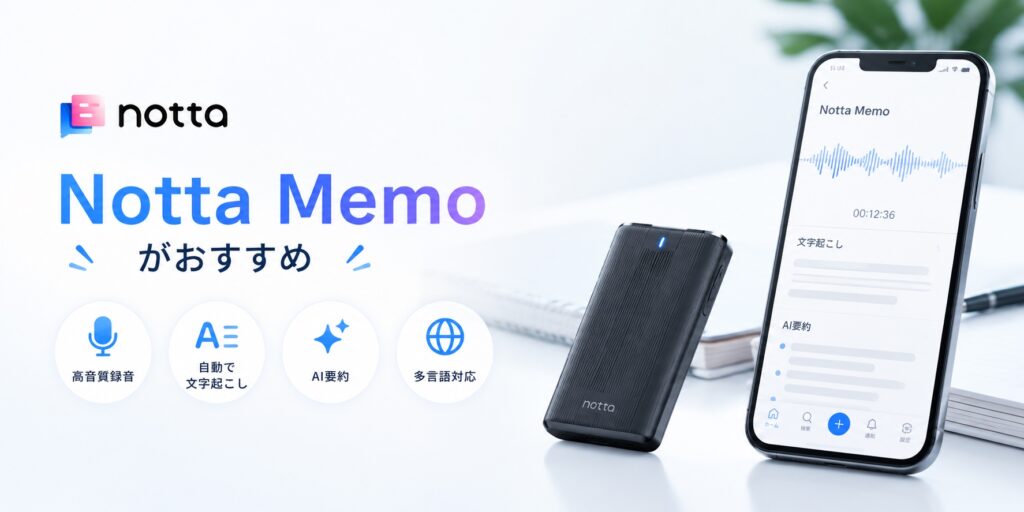 文字起こし精度が悪い場合は録音環境も見直そう