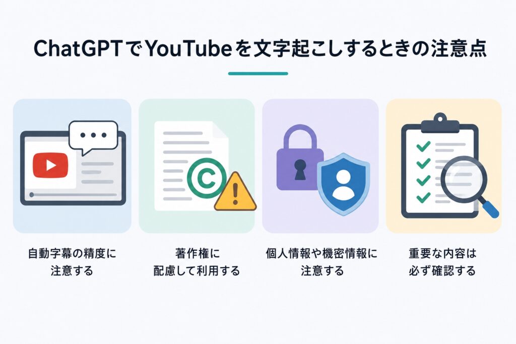 ChatGPTでYouTubeを文字起こしするときの注意点