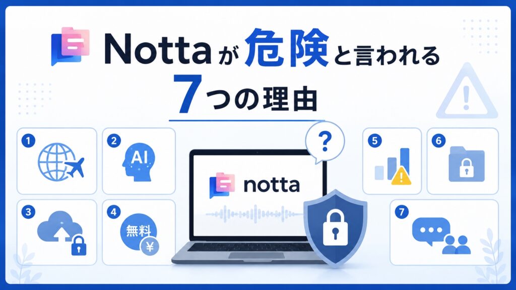 Nottaが危険と言われる7つの理由