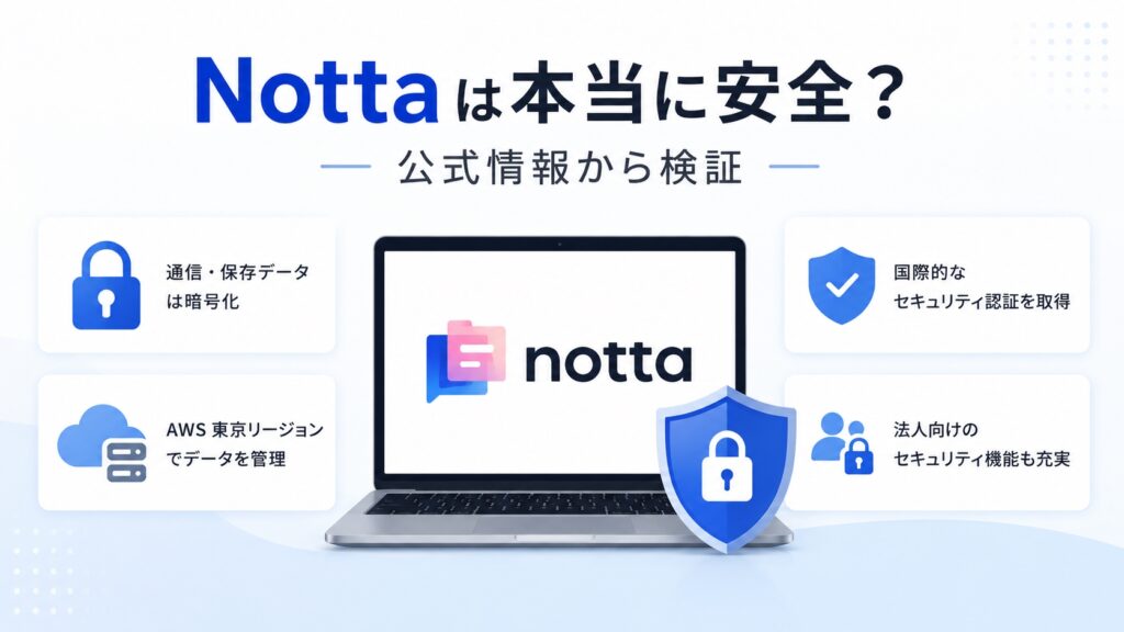 Nottaは本当に安全?公式情報から検証