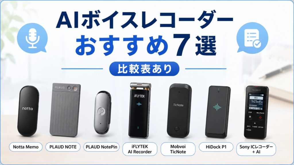 AIボイスレコーダーおすすめ7選【比較表あり】