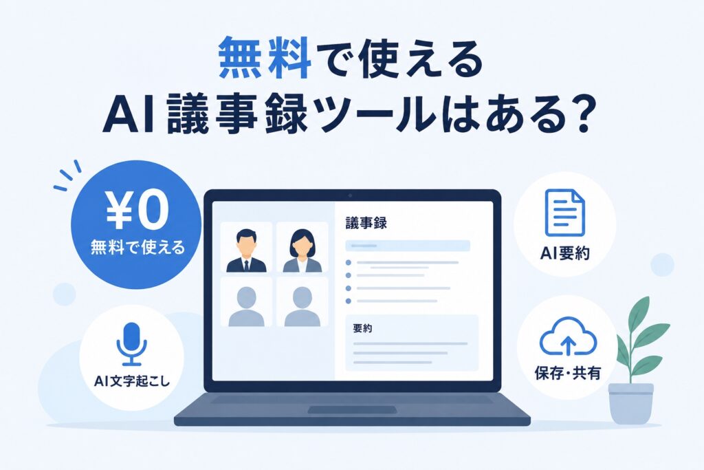 無料で使えるAI議事録ツールはある?