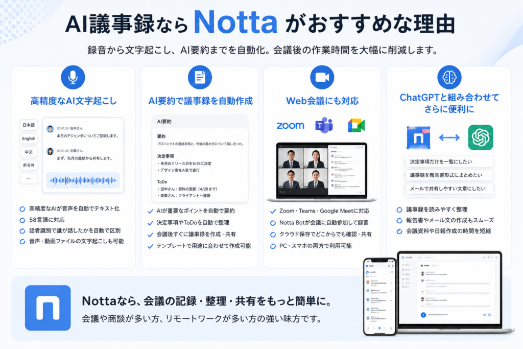 AI議事録ならNottaがおすすめな理由