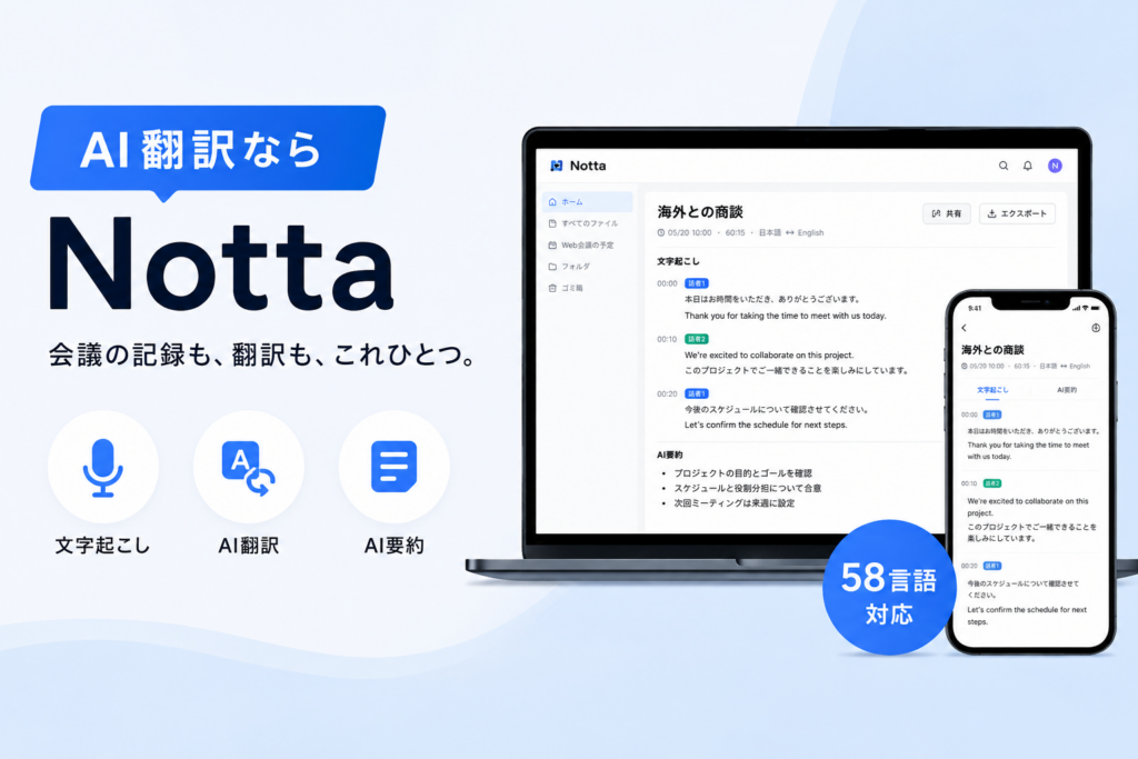 AI翻訳ならNottaがおすすめな理由